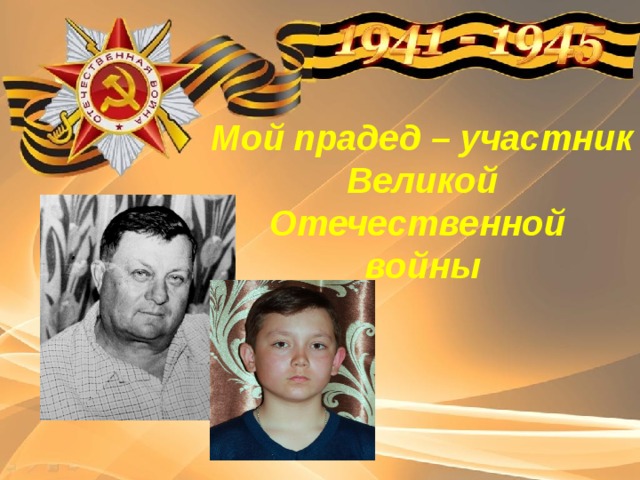 Мой прадед – участник Великой Отечественной  войны 