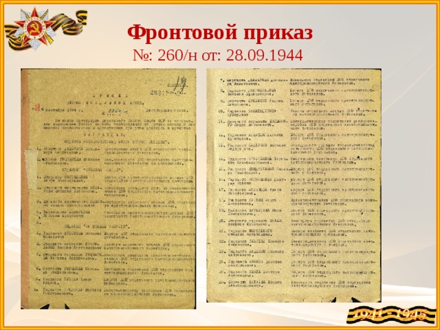  Фронтовой приказ  №: 260/н от: 28.09.1944   