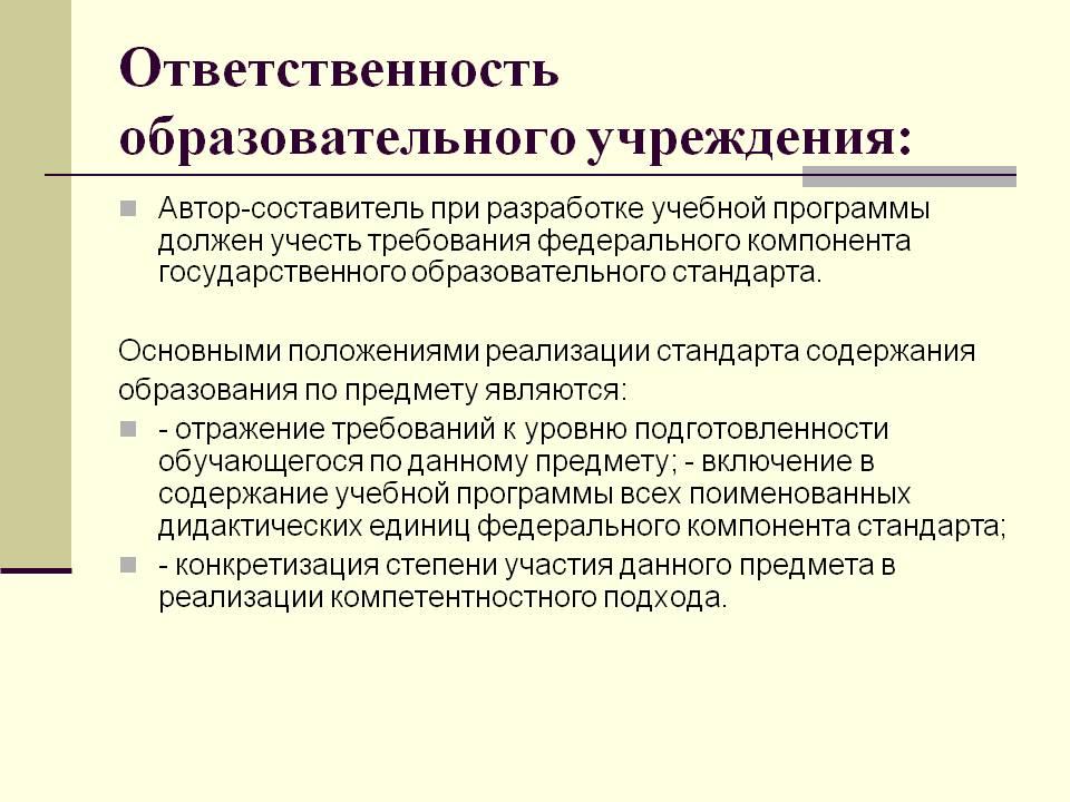 Образовательная ответственность