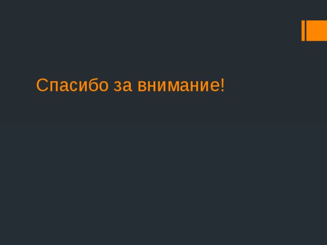 Спасибо за внимание! 