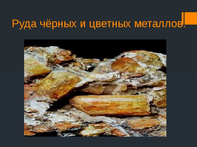 Руда чёрных и цветных металлов. 