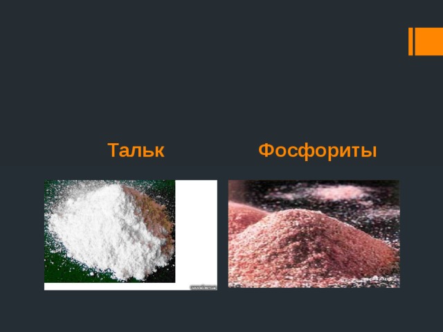 Тальк Фосфориты 