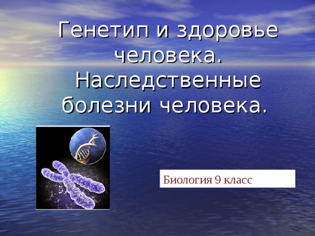 Урок биологии 10 класс. Биология 9 класс наследственные болезни.