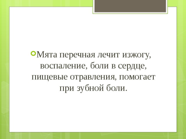 Мята перечная лечит изжогу, воспаление, боли в сердце, пищевые отравления, помогает при зубной боли. 