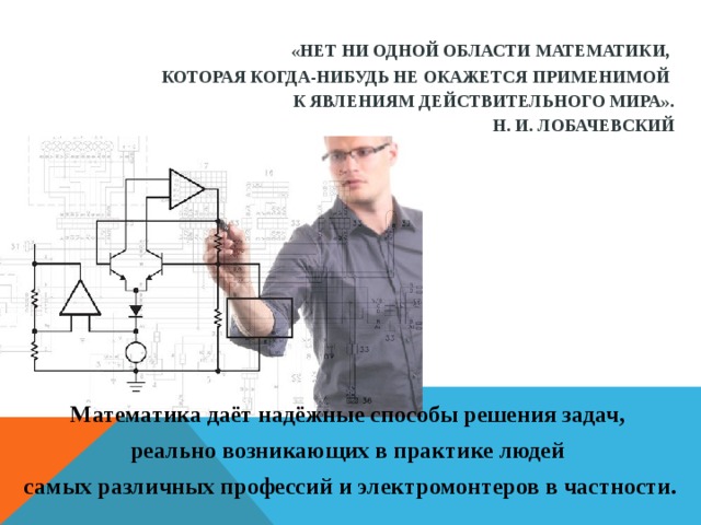 Исследовательский проект математика в профессии электромонтера