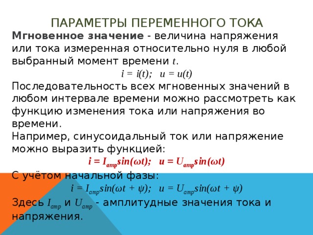 Параметр переменной. Параметры переменного тока. Параметры переменного тока мгновенное значение. Параметры переменного напряжения. Основной параметр переменного тока.