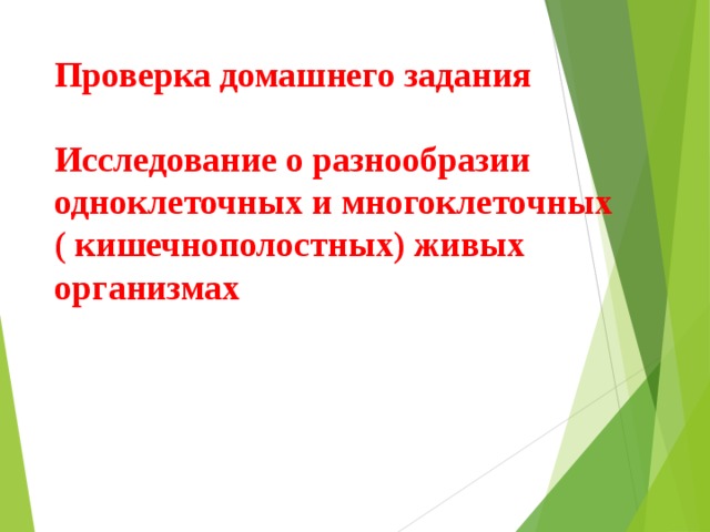 Проверка домашнего задания   Исследование о разнообразии одноклеточных и многоклеточных  ( кишечнополостных) живых организмах 