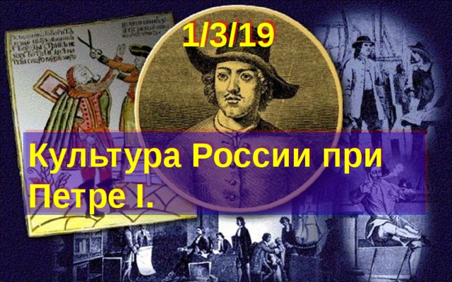 1/3/19 Культура России при Петре I. 