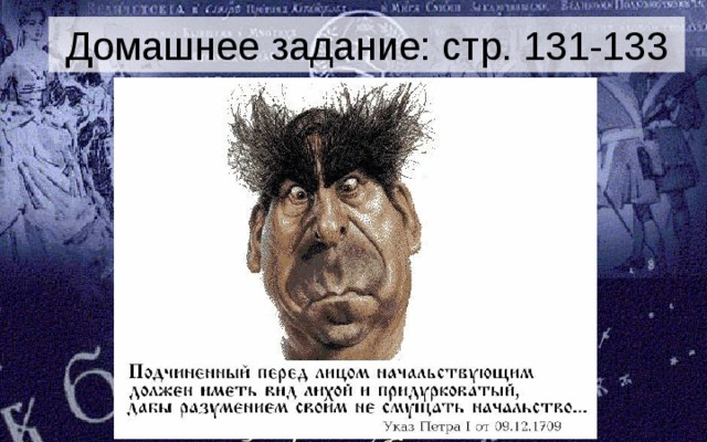 Домашнее задание: стр. 131-133 