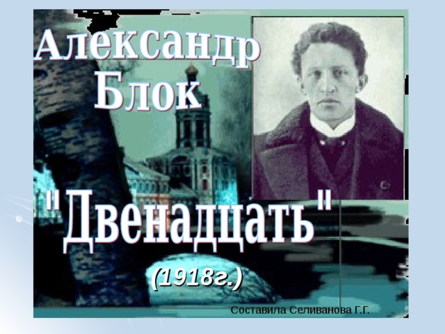 (1918г.) Составила Селиванова Г.Г. 