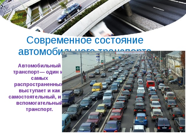 Проект на тему автомобильный транспорт в городе проблемы и пути их решения