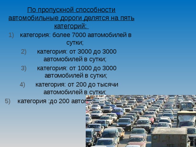 Пропускная способность дороги расчет. Пропускная способность автомобильной дороги. Категории автомобильных дорог. Категория дороги по пропускной способности.