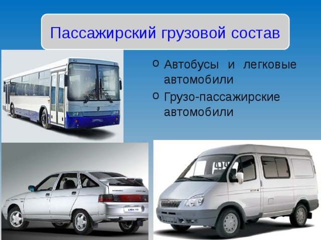 Пассажирский грузовой состав Автобусы и легковые автомобили Грузо-пассажирские автомобили 
