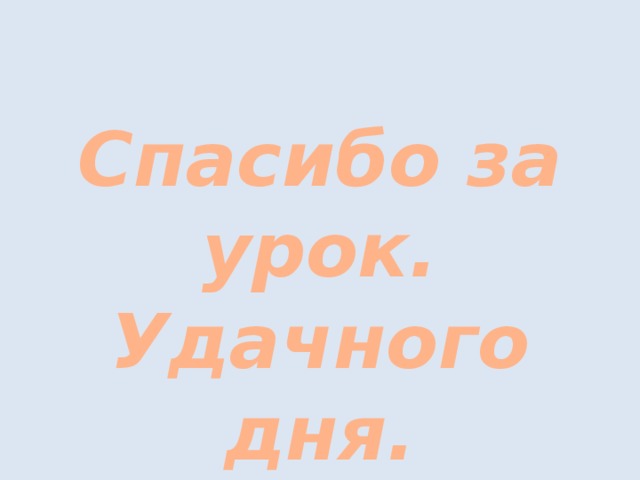  Спасибо за урок. Удачного дня. 