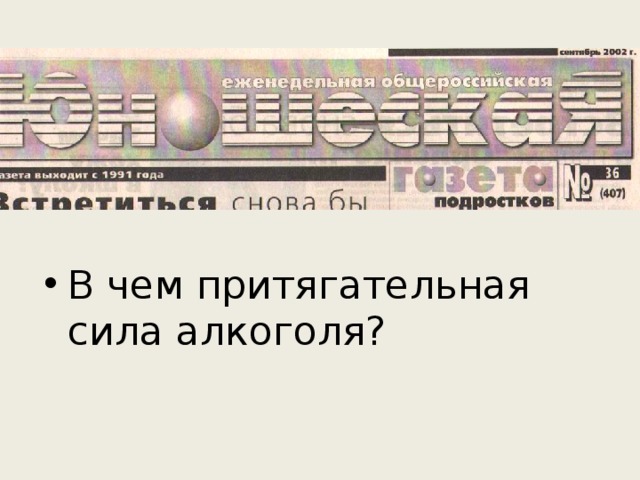 В чем притягательная сила алкоголя? 