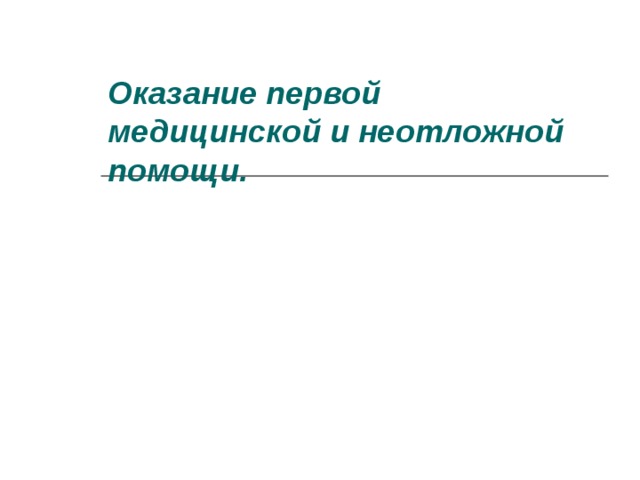 Первая помощь при неотложных состояниях презентация 10 класс