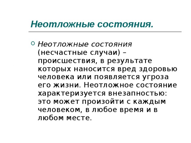 Первая помощь при неотложных состояниях закон и порядок презентация