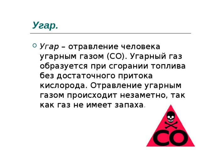 Газы образующиеся при сгорании топлива. УГАРНЫЙ ГАЗ образуется при. Осторожно УГАРНЫЙ ГАЗ. Как человек может отравиться угарным газом. УГАРНЫЙ ГПЗ имеет Зарах.