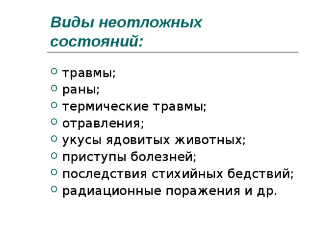 Виды экстренной. Виды неотложных состояний. Виды экстренных состояний. Иды неотложных состояния. Неотложенное состояние укус ядовитых животных.