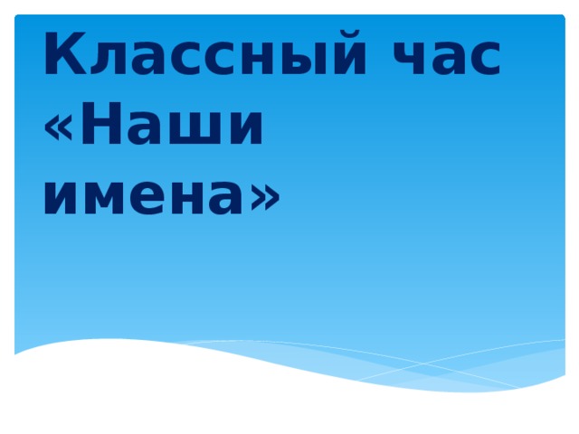 Классный час  «Наши имена» 