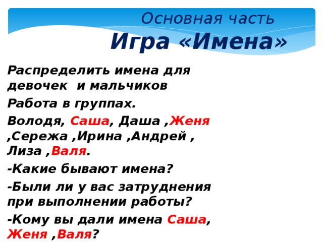 Игра в имена. Имена для игр. Игра наши имена. Как играть в имена. Имена группы какие бывают.