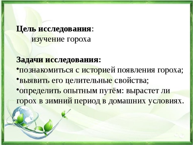 Задача про горох. Горох задачи. Выращивание гороха задачи. Презентация о выращивании гороха. Цель исследования.