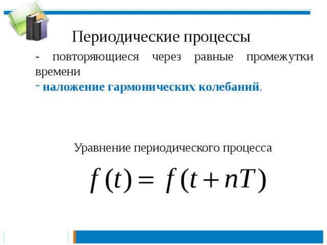 Периодический процесс. Понятие периодического процесса. Периодические процессы примеры. Периодический процесс это физика. Периодические процессы в природе гармонические колебания.