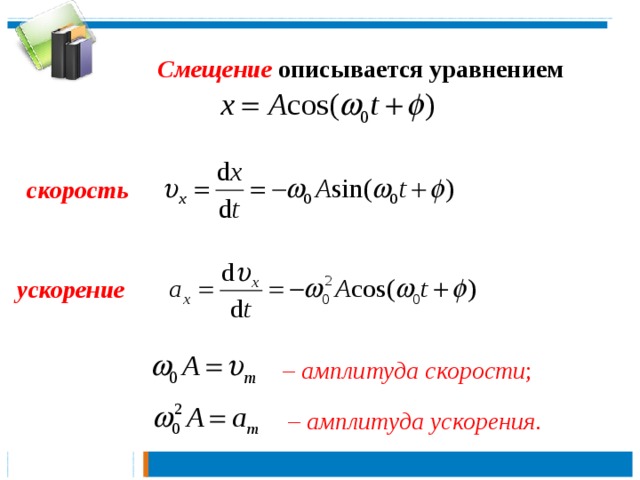 Максимальное смещение. Уравнение смещения гармонического колебания. Амплитуда колебаний скорости. Амплитуда колебаний скорости формула. Формула смещения колебаний.