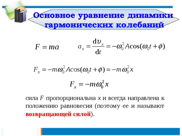 Уравнение динамики