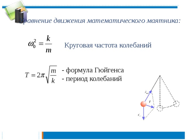 Формула периода математического маятника. Формула колебаний математического маятника. Формула Гюйгенса для периода колебаний математического маятника. Частота колебаний математического маятника формула. Период колебаний маятника формула Гюйгенса.