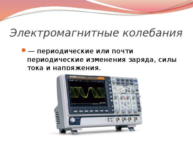 Электромагнитные колебания — периодические или почти периодические изменения заряда, силы тока и напряжения. 
