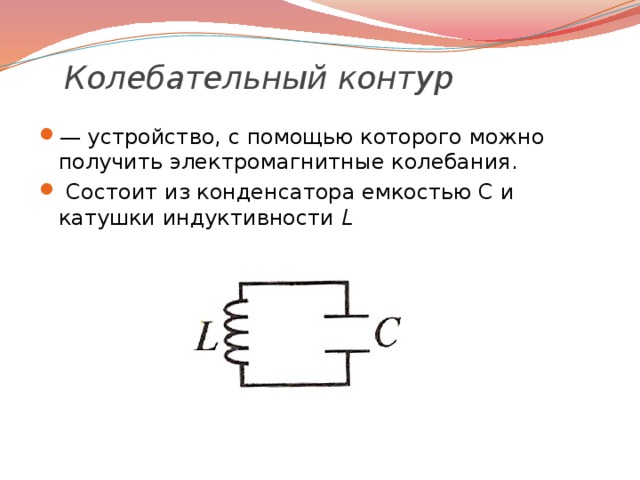 Колебательный контур получение электромагнитных колебаний 9 класс презентация