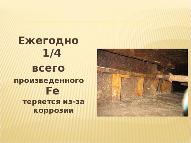 Ежегодно  1/ 4  всего произведенного  Fe   теряется из-за коррозии   