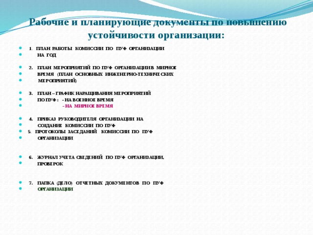 Приказ о создании комиссии пуф на предприятии