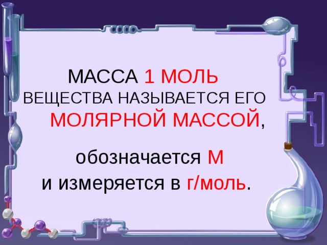 Молярная масса аммиака в г моль. Масса 1 моль вещества называется.