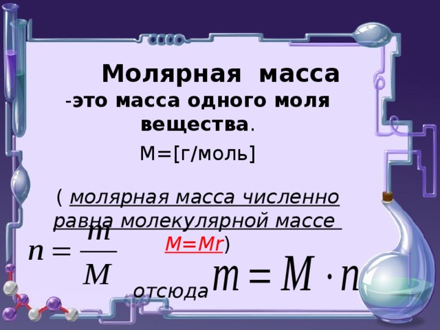 Молярная масса равна. Молярная масса. Молекулярная масса равна молярной массе. Молярная масса это масса одного моля вещества.