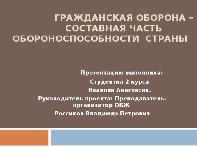 Гражданская оборона как составная часть обороноспособности страны презентация