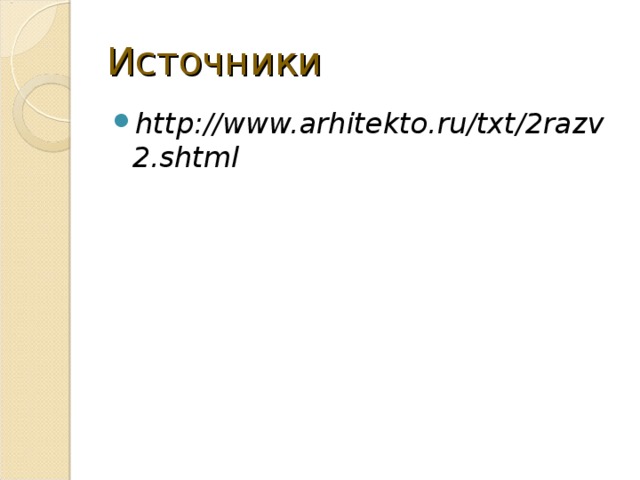 Источники  http://www.arhitekto.ru/txt/2razv2.shtml  
