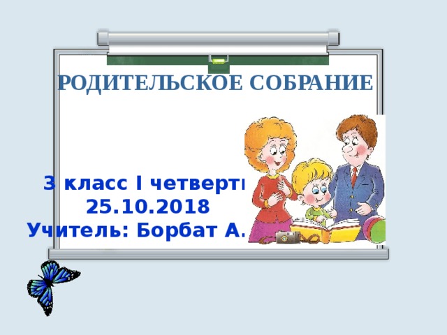 Собрание 3 четверть