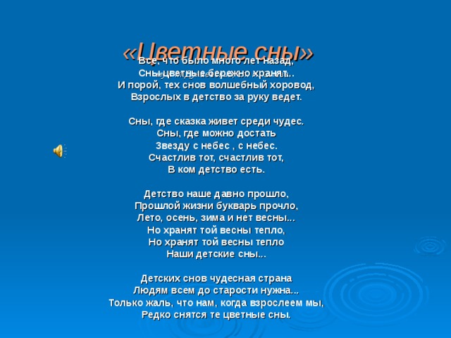 Песня больше снов текст песни. Цветные сны песня. Дунаевский цветные сны текст. Песня цветные сны текст песни.