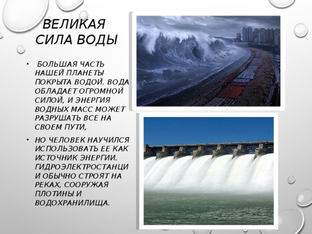 Наибольшей силой обладают. Сила воды 3 класс. Великая сила воды. Исследовательская работа сила воды. Великая сила воды презентация.