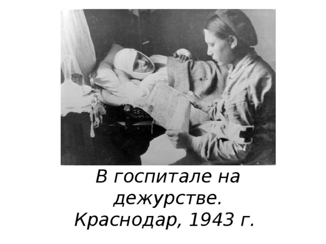 В госпитале на дежурстве. Краснодар, 1943 г.   