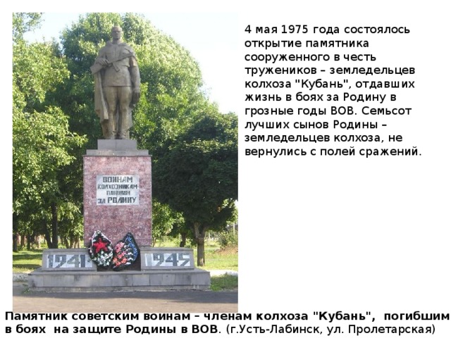 4 мая 1975 года состоялось открытие памятника сооруженного в честь тружеников – земледельцев колхоза 
