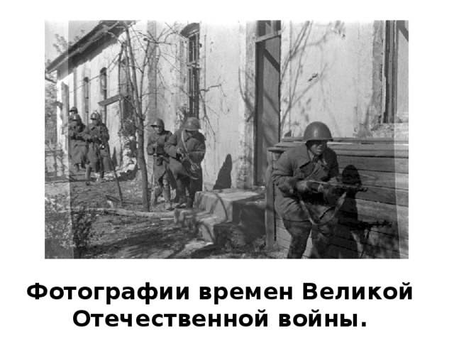 Фотографии времен Великой Отечественной войны.   