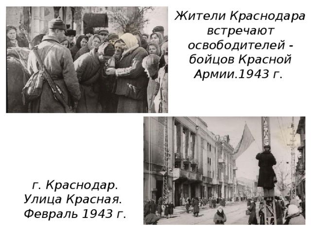 Жители Краснодара встречают освободителей - бойцов Красной Армии.1943 г.   г. Краснодар. Улица Красная. Февраль 1943 г. 