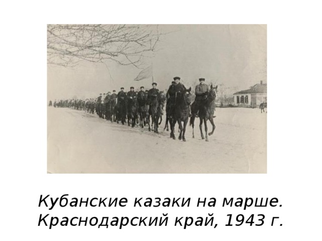 Кубанские казаки на марше. Краснодарский край, 1943 г. 