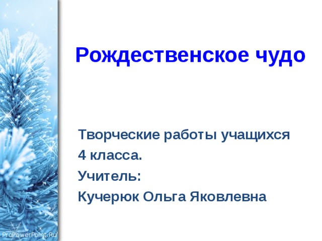 Рождественское чудо Творческие работы учащихся 4 класса. Учитель: Кучерюк Ольга Яковлевна 