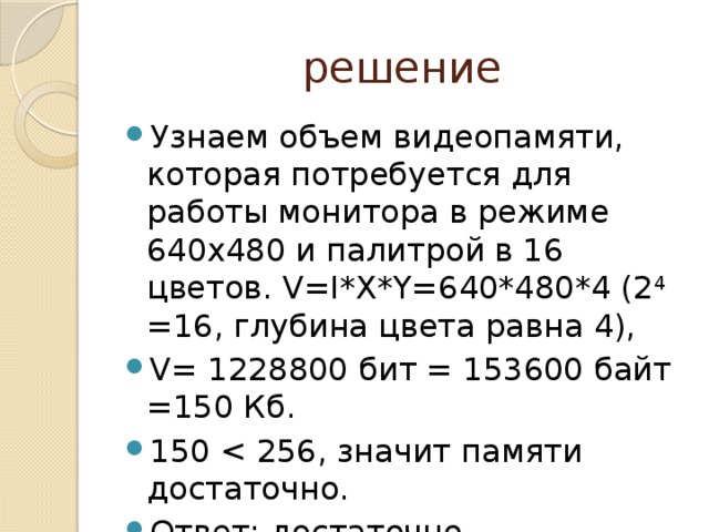 Достаточно ли видеопамяти объемом 512 кб. Определить объем видео. Достаточно ли видеопамяти объемом 256 Кбайт. Рассчитай объем видеопамяти который понадобится для изображения. Как решать задачи на видеопамять.