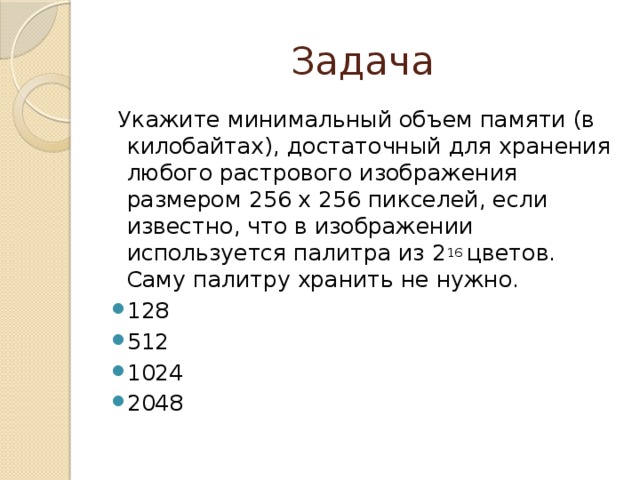 Рисунок размером 256 на 128 пикселей занимает в памяти 16 кбайт