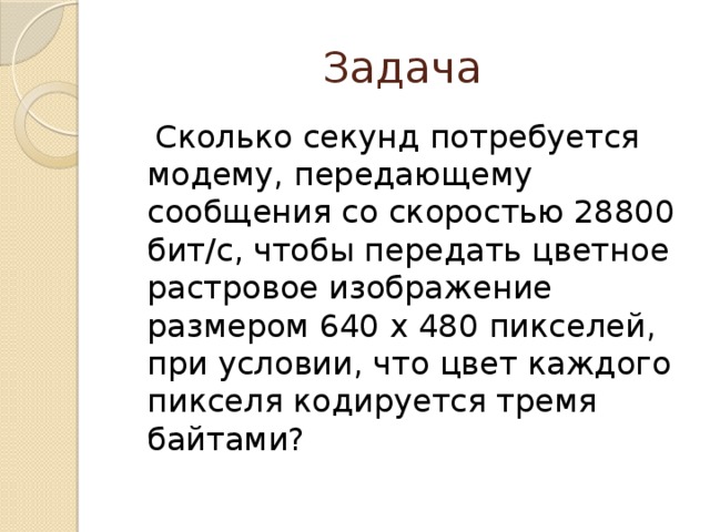 Скорость передачи модемом сообщения составляет 14 400 бит с имеется растровое цветное изображение